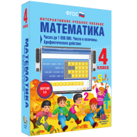 Математика 4 класс. Числа до 1000000. Числа и величины. Арифметические действия - fgospostavki.ru - Красный Сулин