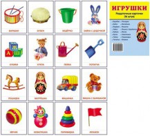 Раздаточные карточки "Игрушки" - fgospostavki.ru - Красный Сулин