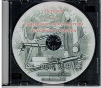 DVD "История и выдающиеся конструкторы российского оружия. Часть 1" - fgospostavki.ru - Красный Сулин