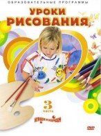 DVD "Уроки рисования. Часть 3" - fgospostavki.ru - Красный Сулин