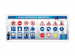 Тренажерный комплекс "Знаки дорожного движения" - fgospostavki.ru - Красный Сулин
