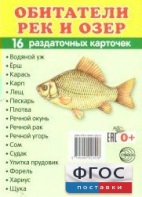 Раздаточные карточки "Обитатели рек и озер" - fgospostavki.ru - Красный Сулин