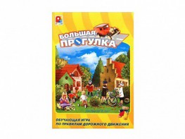 Настольная игра "Большая прогулка" - fgospostavki.ru - Красный Сулин