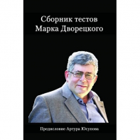 Дворецкий М. "Сборник тестов" - fgospostavki.ru - Красный Сулин
