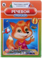 Логопедическая игра "Речевой тренажер" - fgospostavki.ru - Красный Сулин