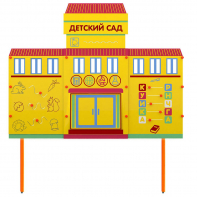 Учебно-игровой макет "Детский сад" стационарный - fgospostavki.ru - Красный Сулин