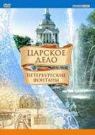 DVD "Царское дело: Фонтаны Петербурга" - fgospostavki.ru - Красный Сулин