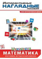 Интерактивные наглядные пособия. Начальная математика. Программно-методический комплекс - fgospostavki.ru - Красный Сулин