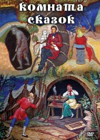 DVD "Комната сказок" - fgospostavki.ru - Красный Сулин