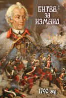 DVD "Битва за Измаил. 1790 г." - fgospostavki.ru - Красный Сулин