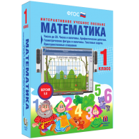 Математика 1 класс. Числа до 20. Числа и величины. Арифметические действия. Геометрические фигуры и величины. Текстовые задачи. Пространственные отношения - fgospostavki.ru - Красный Сулин