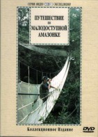 DVD "Путешествие по малодоступной Амазонке" - fgospostavki.ru - Красный Сулин