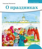 Детям о Православии. О праздниках - fgospostavki.ru - Красный Сулин