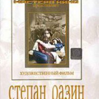 DVD художественный фильм "Степан Разин" - fgospostavki.ru - Красный Сулин