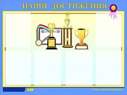 Стенд "Наши достижения" (80х110 сантиметров, 6 карманов, алюминиевый профиль) - fgospostavki.ru - Красный Сулин