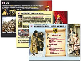Комплект таблиц по истории "История России XVI - XVIII вв." раздаточные (цветные, ламинированные, А4, 10 штук) - fgospostavki.ru - Красный Сулин