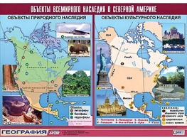 Таблица демонстрационная "Объекты всемирного наследия в Северной Америке" (винил 100*140) - fgospostavki.ru - Красный Сулин