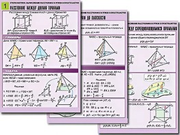 Комплект таблиц по геометрии "Стереометрия. Вычисление расстояний и углов в пространстве" (8 таблиц, А1, ламинированные) - fgospostavki.ru - Красный Сулин