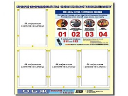 Стенд информационный "Основы безопасности жизнедеятельности" (80*75, 4 кармана) - fgospostavki.ru - Красный Сулин