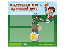 Стенд "В здоровом теле - здоровый дух"  (75х70 сантиметров, 3 кармана, алюминиевый профиль) - fgospostavki.ru - Красный Сулин