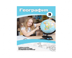 Учебное пособие для обучающихся по использованию Модульной системы экспериментов PROLog по географии. Расширенный уровень. Часть 3 - fgospostavki.ru - Красный Сулин