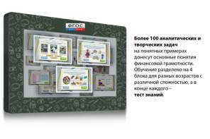 Интерактивный комплекс "Финансовая грамотность для Школ" (с диагональю 43) - fgospostavki.ru - Красный Сулин