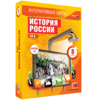 Интерактивные карты. История России. XIX в. 8 класс - fgospostavki.ru - Красный Сулин