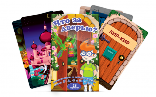 Комплект карточек "Что за дверью?" - fgospostavki.ru - Красный Сулин