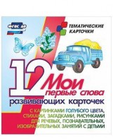 Тематические карточки "Мои первые слова" (голубой цвет) - fgospostavki.ru - Красный Сулин