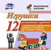 Тематические карточки "Игрушки" - fgospostavki.ru - Красный Сулин