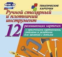 Тематические карточки "Ручной столярный и плотничий инструмент" - fgospostavki.ru - Красный Сулин