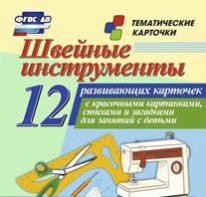 Тематические карточки "Швейные инструменты" - fgospostavki.ru - Красный Сулин