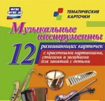 Тематические карточки "Музыкальные инструменты" - fgospostavki.ru - Красный Сулин