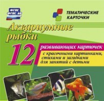 Тематические карточки "Аквариумные рыбки" - fgospostavki.ru - Красный Сулин