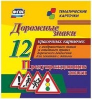 Тематические карточки "Дорожные знаки" (вариант 3) - fgospostavki.ru - Красный Сулин