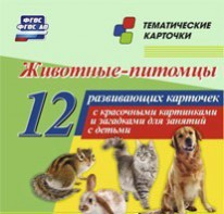 Тематические карточки "Животные-питомцы" - fgospostavki.ru - Красный Сулин