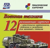 Тематические карточки "Военная техника" - fgospostavki.ru - Красный Сулин