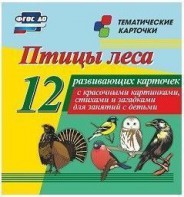 Тематические карточки "Птицы леса" - fgospostavki.ru - Красный Сулин