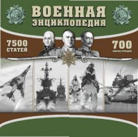 CD "Военная энциклопедия" - fgospostavki.ru - Красный Сулин