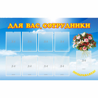 Стенд "Для вас сотрудники" - fgospostavki.ru - Красный Сулин