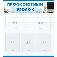 тенд "Профсоюзный уголок" 0.8x0.9 - fgospostavki.ru - Красный Сулин