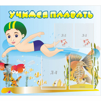 Стенд "Учимся плавать" с 2 карманами - fgospostavki.ru - Красный Сулин