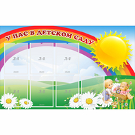 Стенд "У нас в детском саду" с 7 карманами - fgospostavki.ru - Красный Сулин