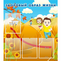 Стенд "Здоровый образ жизни" - fgospostavki.ru - Красный Сулин