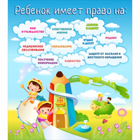 Стенд "Ребенок имеет право" - fgospostavki.ru - Красный Сулин