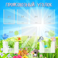 Стенд "Профсоюзный уголок" №1 - fgospostavki.ru - Красный Сулин