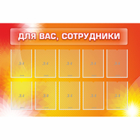 Стенд "Для вас сотрудники" с 10 карманами - fgospostavki.ru - Красный Сулин
