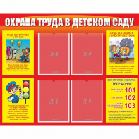 Стенд "Охрана труда в детском саду" - fgospostavki.ru - Красный Сулин