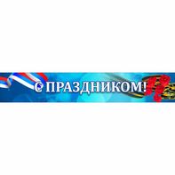 Стенд "С праздником" - fgospostavki.ru - Красный Сулин