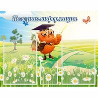 Стенд "Полезная информация" - fgospostavki.ru - Красный Сулин